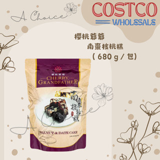 《A Choice》好市多 櫻桃爺爺 南棗核桃糕 680g 堅果 點心零食