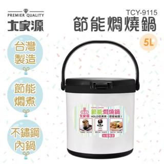 大家源 臺灣製造 5L節能燜燒鍋(TCY-9115)節能燜燒保熱保冷
