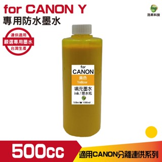 浩昇科技 hsp for CANON 500cc 黃色 防水墨水 填充墨水 適用ib4170 mb5170 gx6070