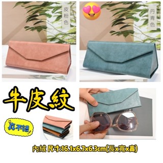 24小時內出貨💕三角眼鏡盒💕可折疊 牛皮紋 鐵板支撐 三角折疊 墨鏡盒 立體折疊眼鏡盒 眼鏡 收納 防刮 太陽眼鏡盒