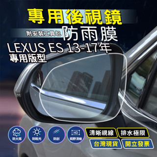 現貨 LEXUS ES300H 凌志ES200 LEXUS ES 汽車百貨 後視鏡防水膜 後照鏡防水膜 後視鏡鍍膜