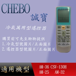適用 【CHEBO 誠寶】萬用冷氣遙控器_AM-36 CSV-130H AM-25 AM-32 ARC-101
