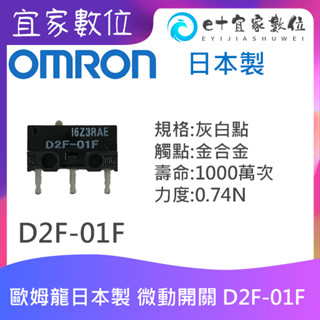 【現貨】電競滑鼠維修 日本製 OMRON歐姆龍微動開關 D2F-01F