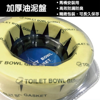 『洗樂適臺南義林店』馬桶乾式施工必備 油泥 加厚 油泥盤 油泥圈 防臭 防漏 通用凱撒 HCG TOTO 電光等品牌