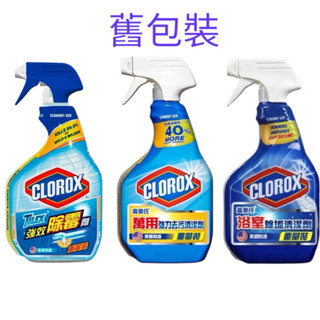 ❗️天添購❗️現貨❗️下單前請詳閱商品介紹❗️美國CLOROX 高樂氏萬用清潔噴劑-清新香/強力除黴/強力除垢清潔劑