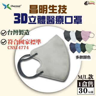 ［鍍客doker］臺灣製 昌明生技 醫療口罩 3D立體 成人耳繩口罩 加大口罩 男生 防飛沫 口罩 面罩 防花妝
