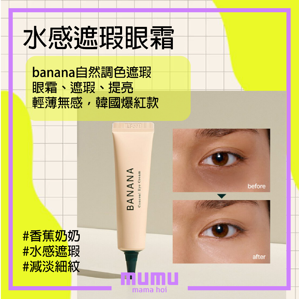 【mumu】韓國 banana 遮瑕膏眼霜 shaishaishai 三合一遮瑕眼霜 15g 遮瑕膏 黑眼圈