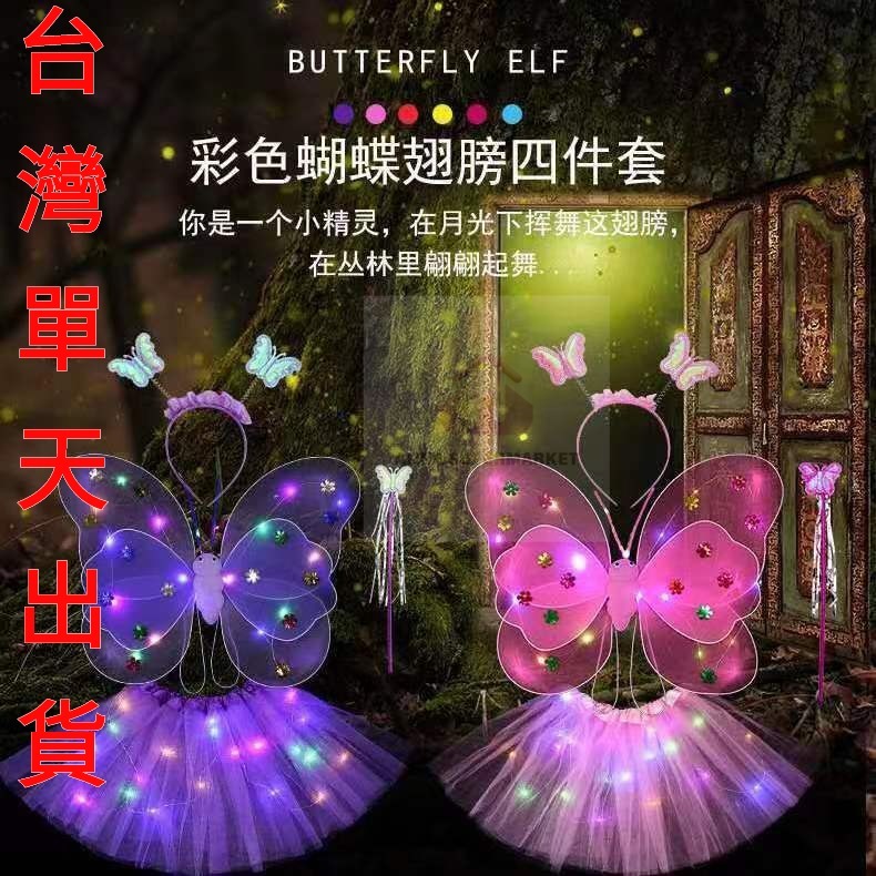 【台灣出貨】天使小女孩發光蝴蝶翅膀60燈 女童道具 仙女公主魔法棒禮品套裝 蝴蝶翅膀 表演服飾 兒童玩具魔法棒 節日禮物