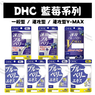 電子發票［在臺現貨❗️免運］日本 DHC 藍莓精華 速攻型藍莓 速效藍莓 V-MAX 藍莓加強 強效藍莓 光對策葉黃素