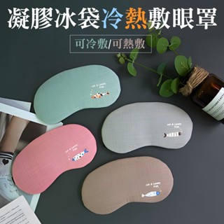 [凝膠可凍可煮] 熱敷眼罩 眼罩 睡眠眼罩 冰敷眼罩 遮光眼罩 眼睛熱敷 涼感眼罩 眼睛冰敷 冷熱敷袋 冷熱敷眼罩 睡覺
