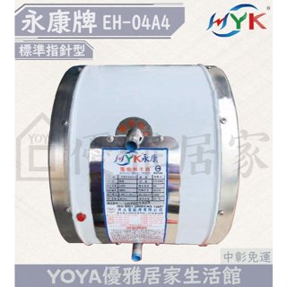 0983375500☆來電特價☆永康牌電能熱水器永康廚下型電熱水器廚下型EH-04 A4橫放立式 /掛壁式