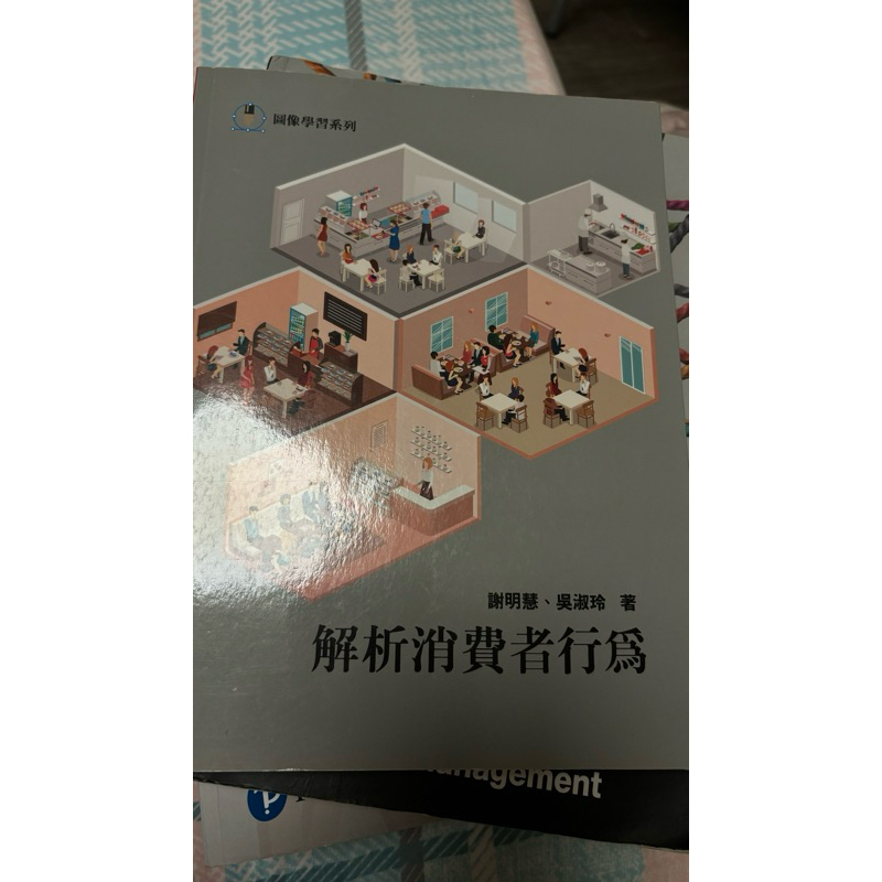 解析   消費者行為