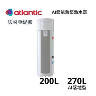 《金來買生活館》法國 亞緹娜 atlantic 空氣能 熱泵熱水器 AI節能循環式熱泵 270L (70加侖) 立式