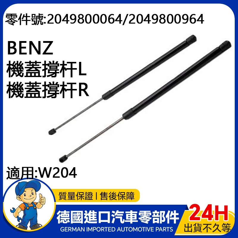 【現貨】適用BENZ W204 引擎蓋頂桿/引擎蓋撐桿 機蓋撐杆L 2049800064 R2049800964