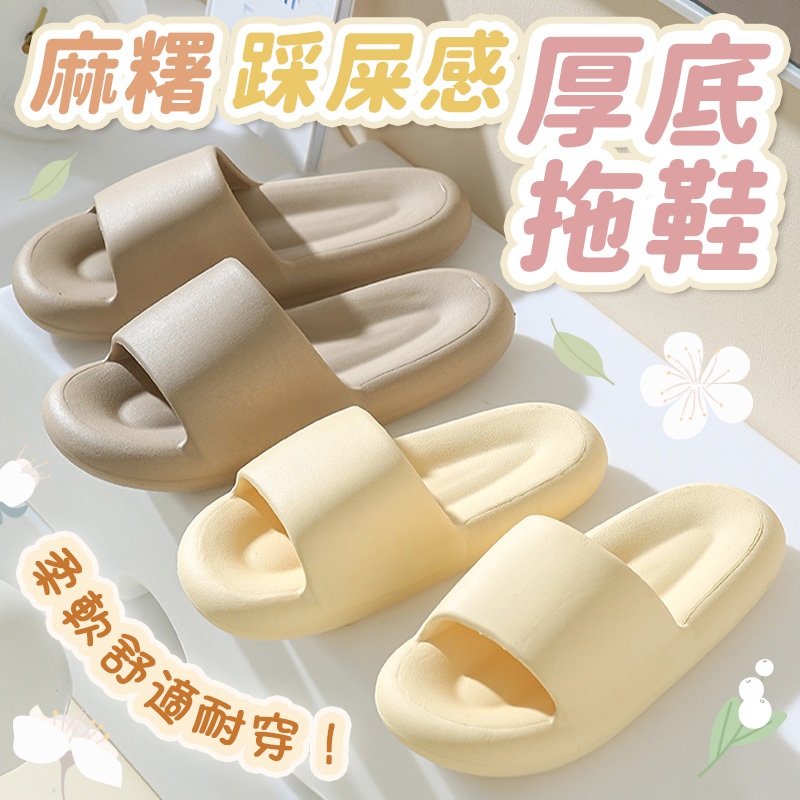 🔥只要39元🔥麻糬踩屎感厚底拖鞋 女 防水防滑 女生拖鞋 男生拖鞋 室內拖鞋 室外拖鞋 超軟室內拖鞋 超Q麻糬厚底拖鞋