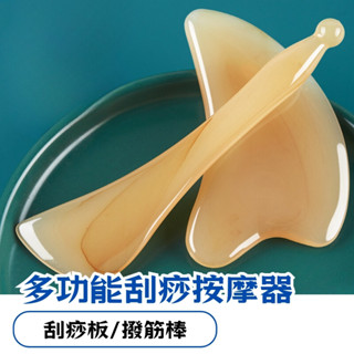 多功能刮痧按摩器 撥筋棒 刮痧板 按摩 仿牛角 刮痧組 臉部按摩 面部 按摩刮痧 刮痧棒 臉部眼部通用AA00057