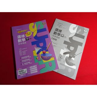 【鑽石城二手書店】沒寫過 高中參考書 108課綱 SUPER 高中 選修數學 甲下 教學講義 龍騰 出版 D-E