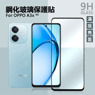 【嚴選外框】 OPPO A3x 4G 滿版玻璃貼 亮面 高透光 滿版 玻璃貼 9H 鋼化膜 保護貼 螢幕 鋼化玻璃