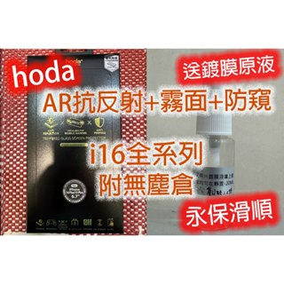 【 附無塵倉 HODA 霧面AR抗反射玻璃貼+防窺】 IPHONE 15 16 PRO MAX Plus 玻璃保護貼