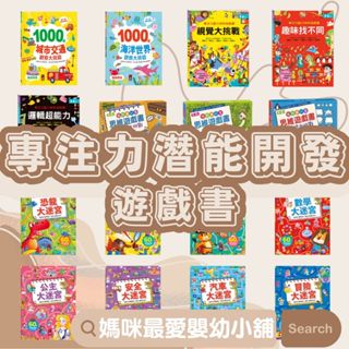 ✨現貨✨《風車》專注力遊戲 專注力腦力神奇遊戲書 我的第一套思維遊戲書 專注力訓練遊戲書 觀察大挑戰 全腦開發遊戲書