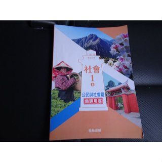 【鑽石城二手書店】國中108課綱 社會科 公民與社會 篇 1 一上 1上 備課用書 翰林出版32 112/08 教師甄試