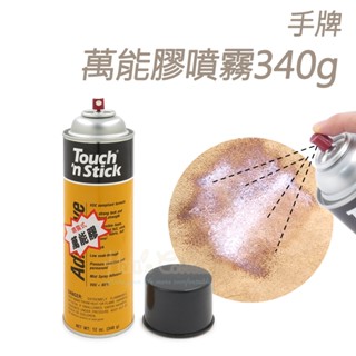 ○糊塗鞋匠○ 優質鞋材 N15 美國手牌萬能膠噴霧 噴膠 噴霧強力膠 340g 美國製原裝進口