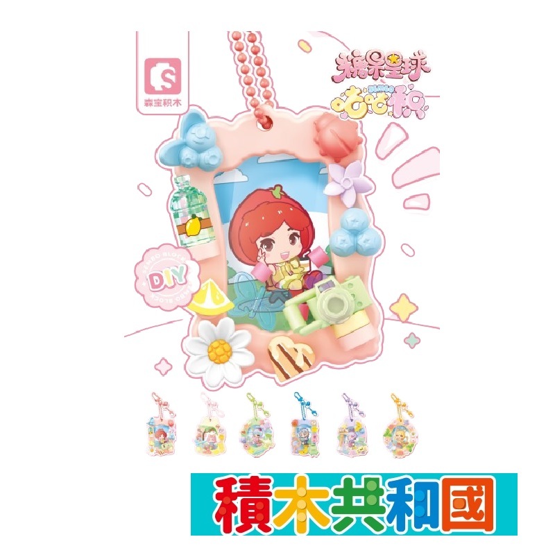 森寶積木 SB616021-26 糖果星球吊飾 益智拼裝積木【積木共和國】台灣現貨 檢驗合格