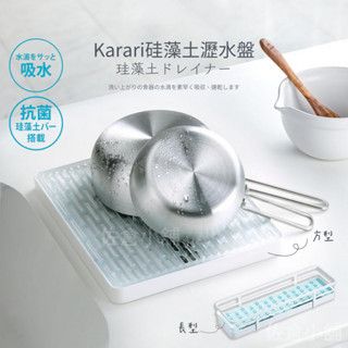 🚚現貨🇯🇵日本直送 Karari矽藻土 瀝水盤 方型 廚房收納架 珪藻土 矽藻土 瀝水架 收納架 佐倉小舖