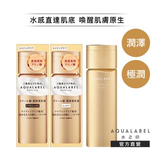 AQUALABEL 水之印 全能5D緊緻精華乳(潤澤/極潤) 130ml【watashi+資生堂官方店】