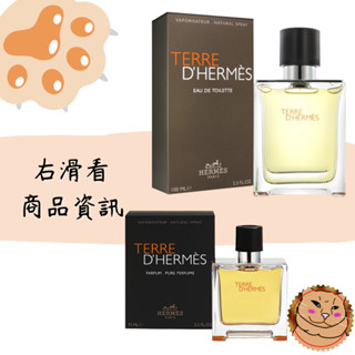 【Hermes 愛馬仕】Terre D'Hermes 大地 男性香精75ml/淡香水100ml 正品/多禮盒組✿荳荳姬✿