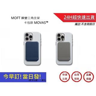 【美國MOFT】瞬變卡包三角支架 卡包款 MOVAS™ 手機配件 生日禮物 手機支架 | 超快速