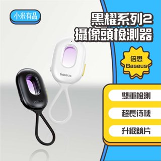 ◤進來買◥ Baseus 倍思 黑耀系列2 攝像頭檢測器 紅外線檢測器 防偷拍 保護隱私 飯店 民宿 探測器 防偷拍