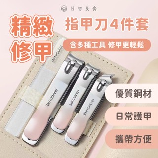 【臺灣現貨】指甲刀4件套 美甲套裝禮品 美容美甲工具 指甲剪套裝 鋒利耐用 優選鋼材 指甲刀 粉色皮革便攜 綠色禮盒大方