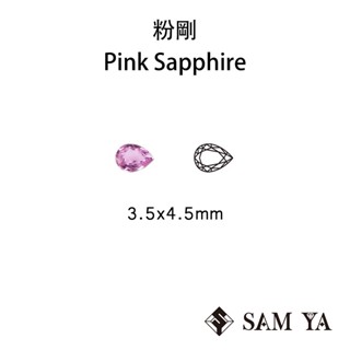 [SAMYA] 粉剛 粉色 水滴 3.5*4.5mm 錫蘭 天然寶石 Pink 裸石 (剛玉家族) 勝亞寶石
