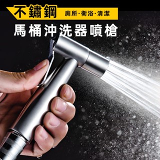[304不鏽鋼] 馬桶沖洗器 馬桶噴槍 沖洗器 馬桶沖水器 清洗器 免治沖洗器 婦洗器 浴室噴槍