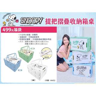 阿猴達可達 7-11限定 SNOOPY 提把折疊收納箱 摺疊收納箱桌 全新品 特價中