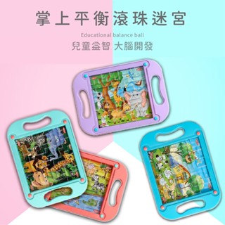 現貨《益智玩具』掌上平衡迷宮滾珠玩具 ♥ 兒童走珠 大腦專注力 滾珠 ♥ 幼稚園 禮物 禮品 平衡玩具 卡通 迷宮