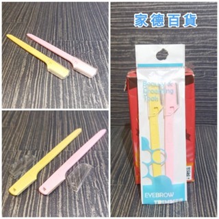 日本貝印 KAI 修眉刀 2入 不鏽鋼刃 12公分 全新 隨身修眉 化妝工具 眉毛 眼睫毛 專業 修眉神器
