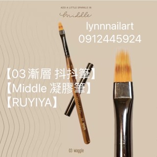 【03漸層抖抖筆】【凝膠筆】【MIDDLE】單支RUYIYA 璐意雅 美甲筆 功能筆【單支 】附贈筆蓋