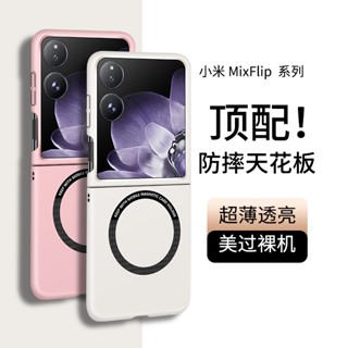 高階時尚奢華高級感小米 MIX Flip折疊屏手機殼無邊框Magsafe車載磁吸無線充 磨砂超薄保護套防摔殼男女時尚高階