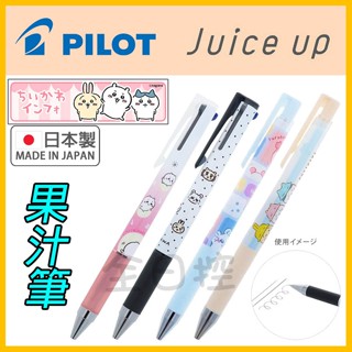 💠保證正版💠 日本製 Juice Up 吉伊卡哇 果汁筆 原子筆 圓珠筆 吐槽熊 chiikawa ちいかわ 全日控