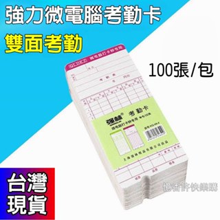 憶香許快樂購 強林 通用 電腦 考勤卡 微電腦 打卡紙 考勤紙卡 考勤機打卡紙 考勤工卡片
