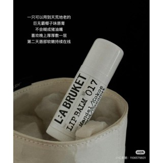 「買啊哪次不買」L:A BRUKET 椰香護唇棒 護唇膏 No.017 Lip Balm la bruket 14g