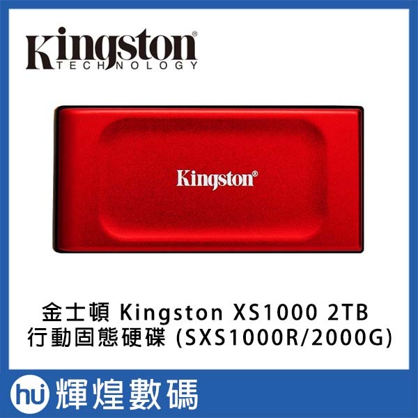 金士頓 Kingston XS1000R 2TB 行動固態硬碟 星曜紅 (SXS1000R/2000G)
