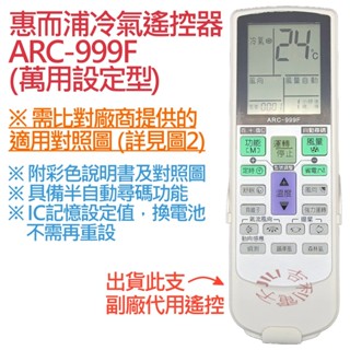 惠而浦 Whirlpool 冷氣遙控器 ARC-999F (萬用設定型)