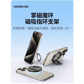 綠聯磁吸支架指環扣 適用magsafe磁吸手機支架 360度旋轉背貼式手機架 磁力吸附折疊便攜掛鉤 懶人支架