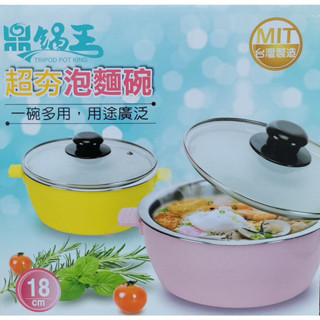 新品-鼎鍋王泡麵碗18cm多功能萬用鍋 304不鏽鋼雙層隔熱泡麵碗(粉色)湯碗 飯碗 附玻璃蓋 不鏽鋼碗 臺灣製造