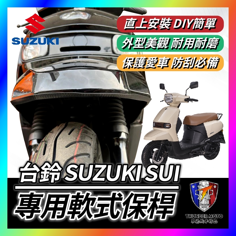 【單德機車】台鈴 SUZUKI SUI 軟式保桿 前土除保險 前保桿 SUI 125 前車身軟保桿 車身保桿 SUI保桿