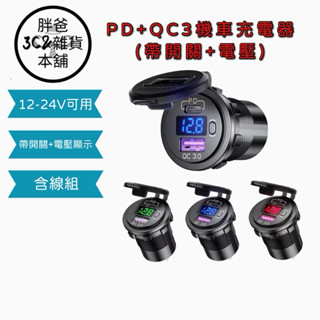 [胖爸3C雜貨本舖] PD+QC3機車充電器(帶開關+電壓)~ 機車usb車充 雙協議快充 電壓顯示 附線組#1261
