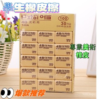 熱銷韓國文具 4B橡皮擦 200A 100A 50A學生考試環保橡皮 專業美術橡皮